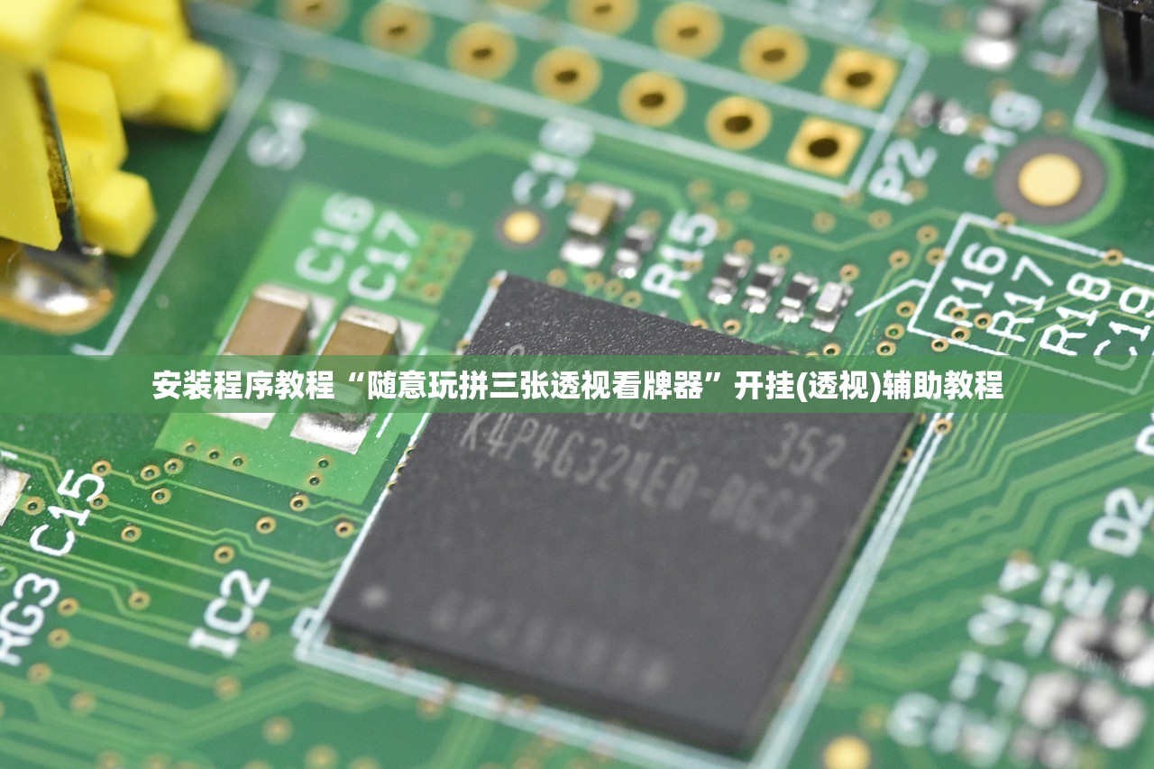 安装程序教程“随意玩拼三张透视看牌器”开挂(透视)辅助教程