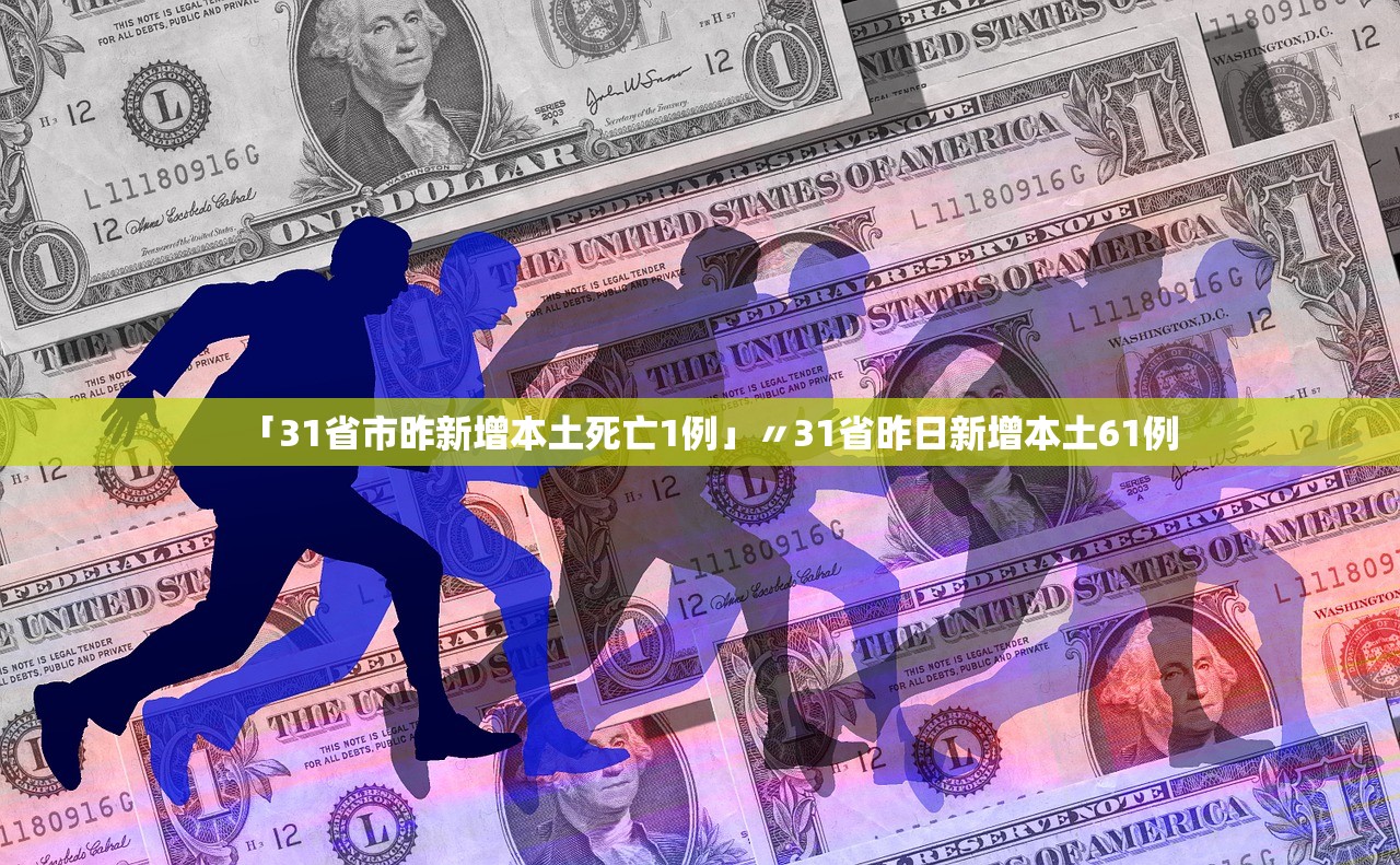 「31省市昨新增本土死亡1例」〃31省昨日新增本土61例
