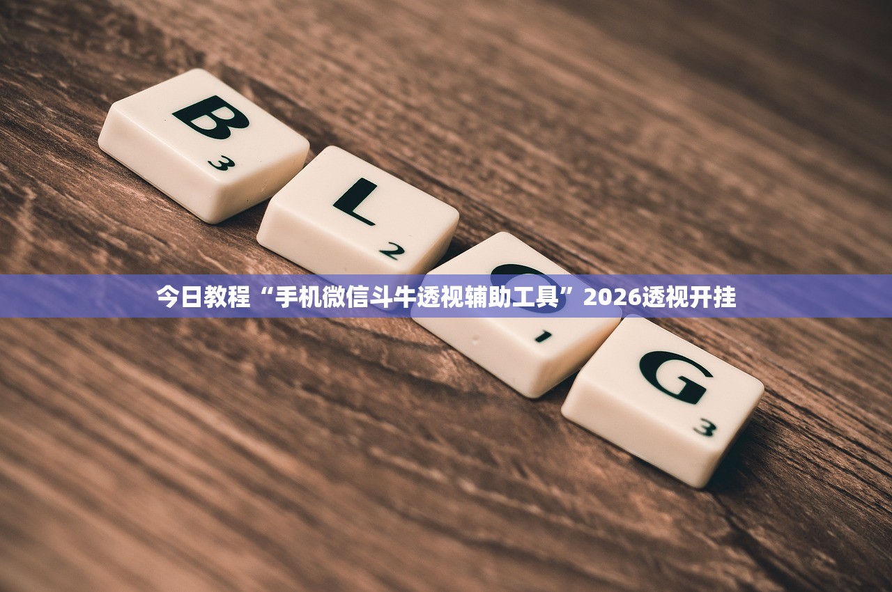 今日教程“手机微信斗牛透视辅助工具”2026透视开挂