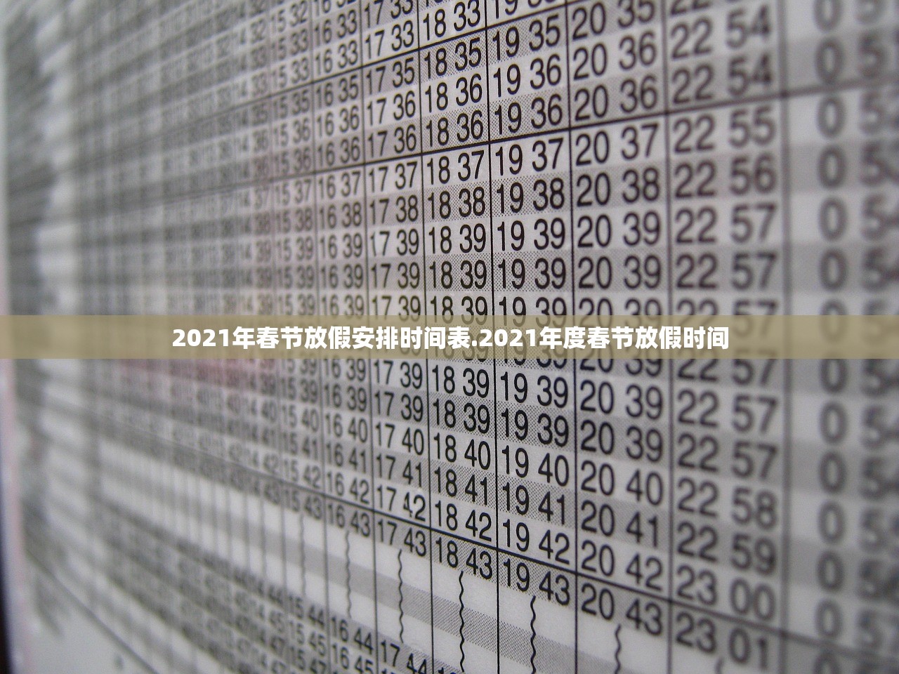 2021年春节放假安排时间表.2021年度春节放假时间