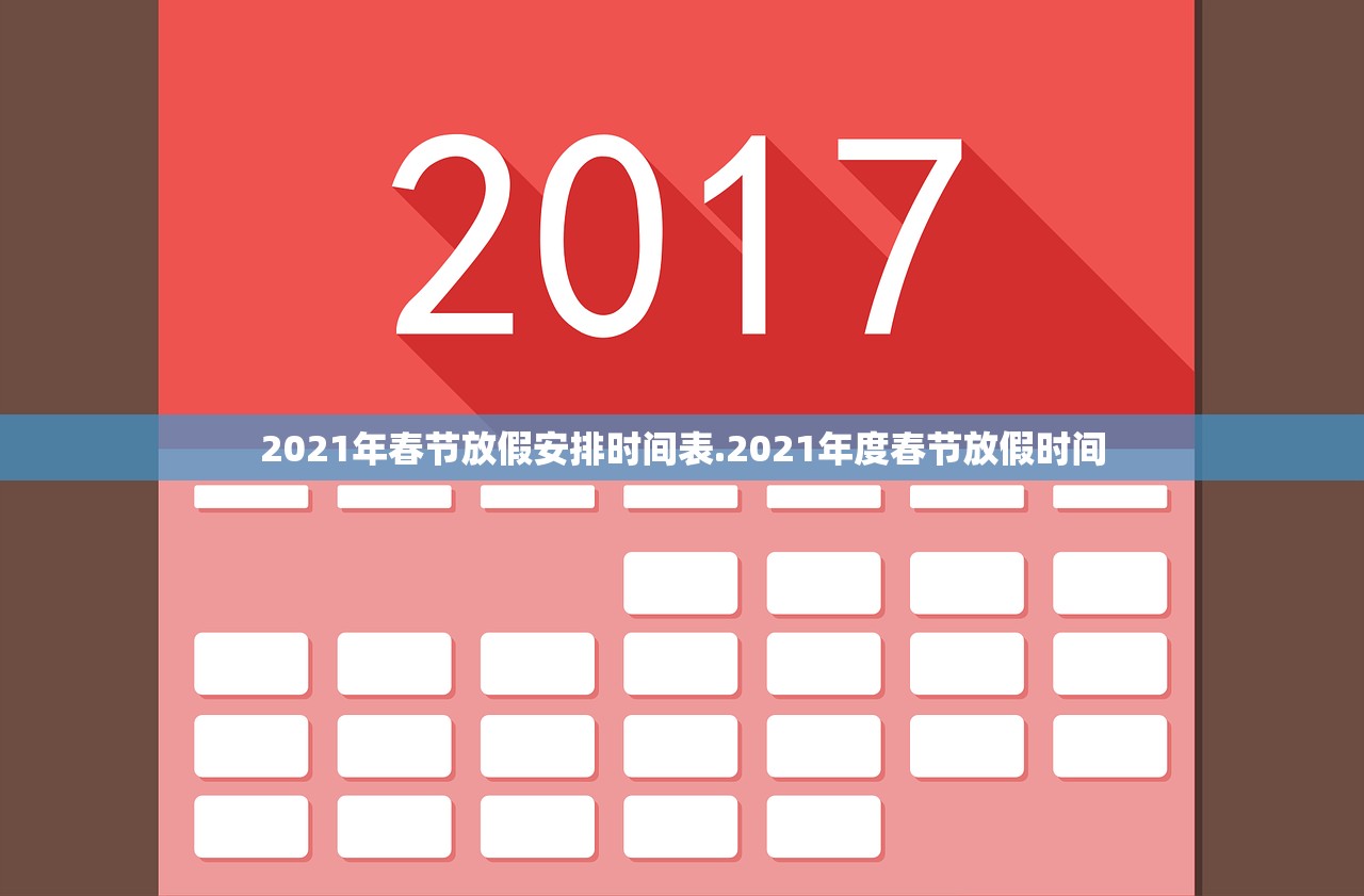 2021年春节放假安排时间表.2021年度春节放假时间