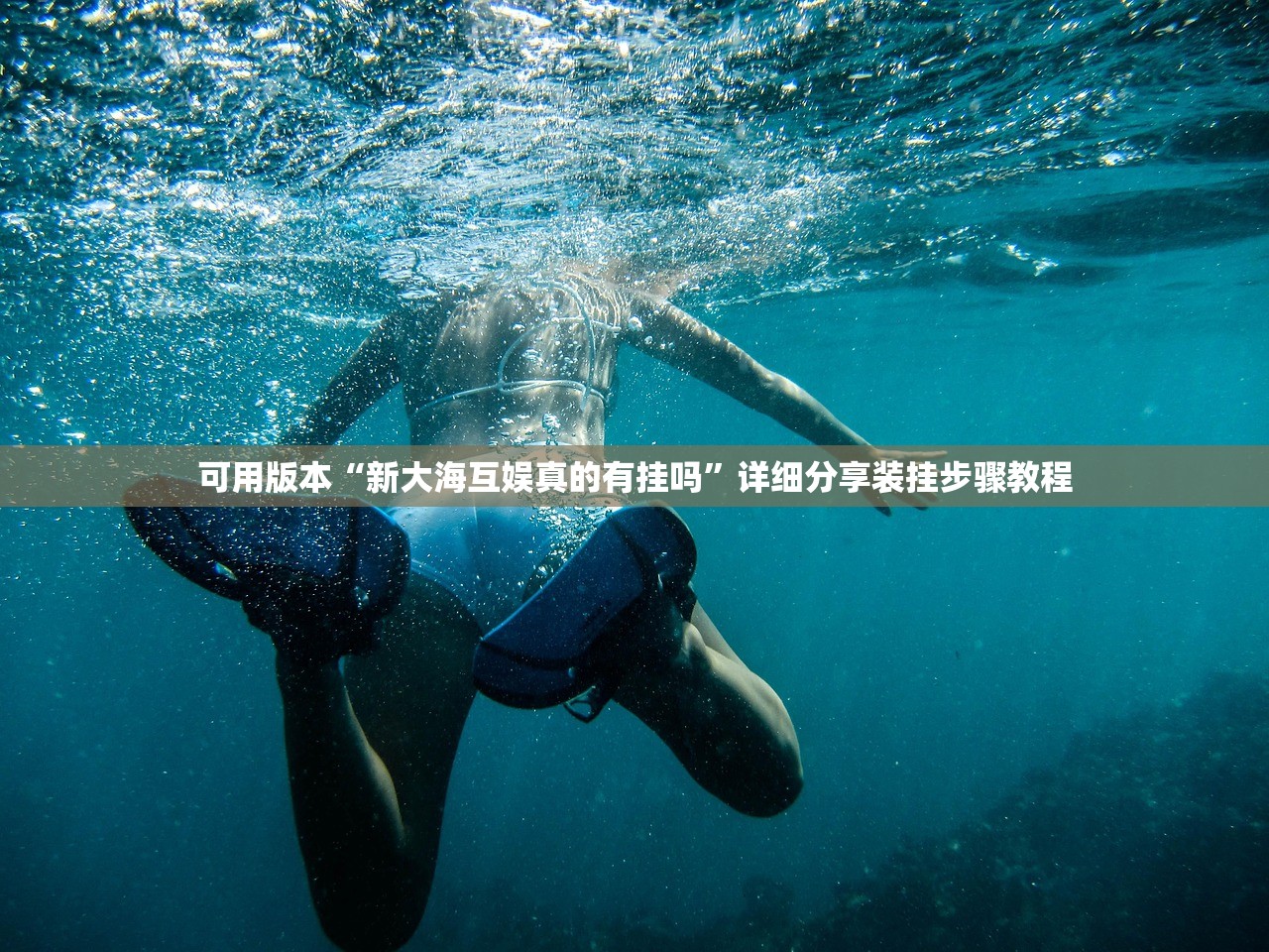 可用版本“新大海互娱真的有挂吗”详细分享装挂步骤教程