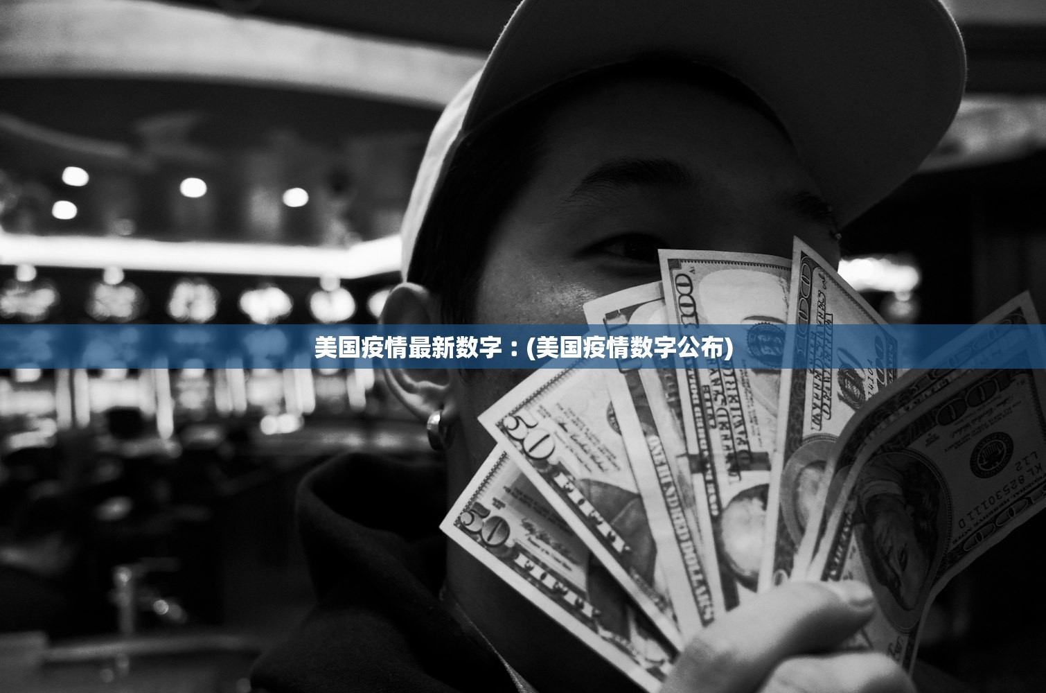 美国疫情最新数字︰(美国疫情数字公布)