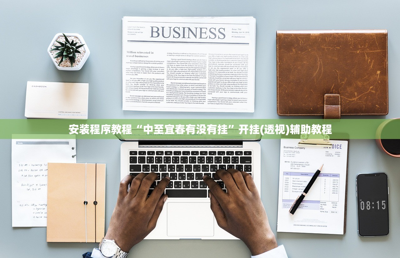 安装程序教程“中至宜春有没有挂	”开挂(透视)辅助教程