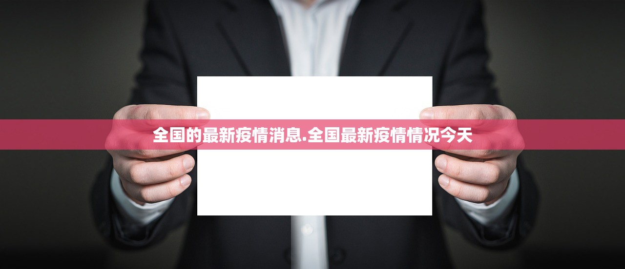 全国的最新疫情消息.全国最新疫情情况今天