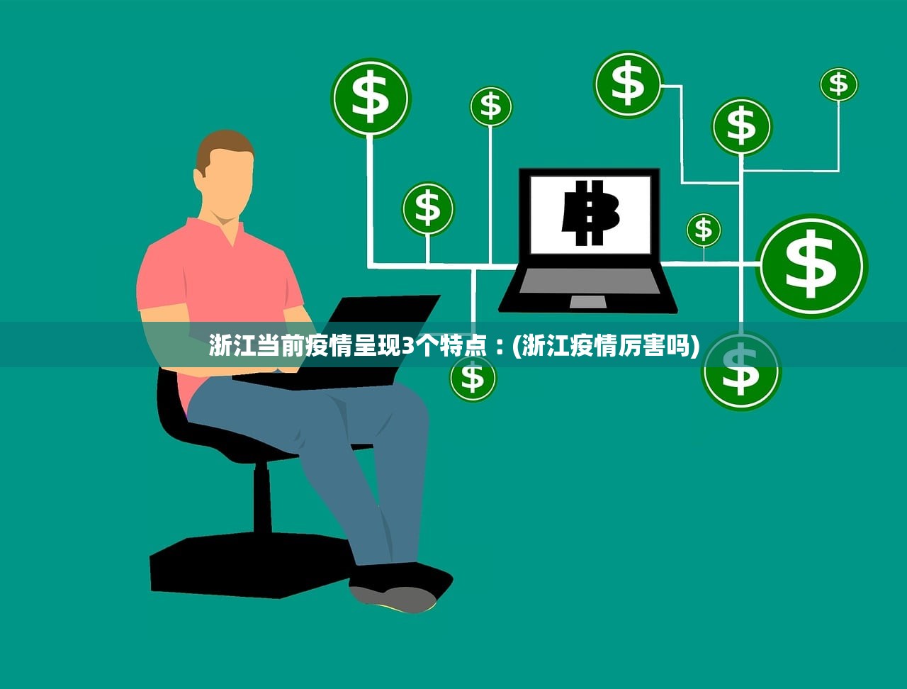 浙江当前疫情呈现3个特点︰(浙江疫情厉害吗)