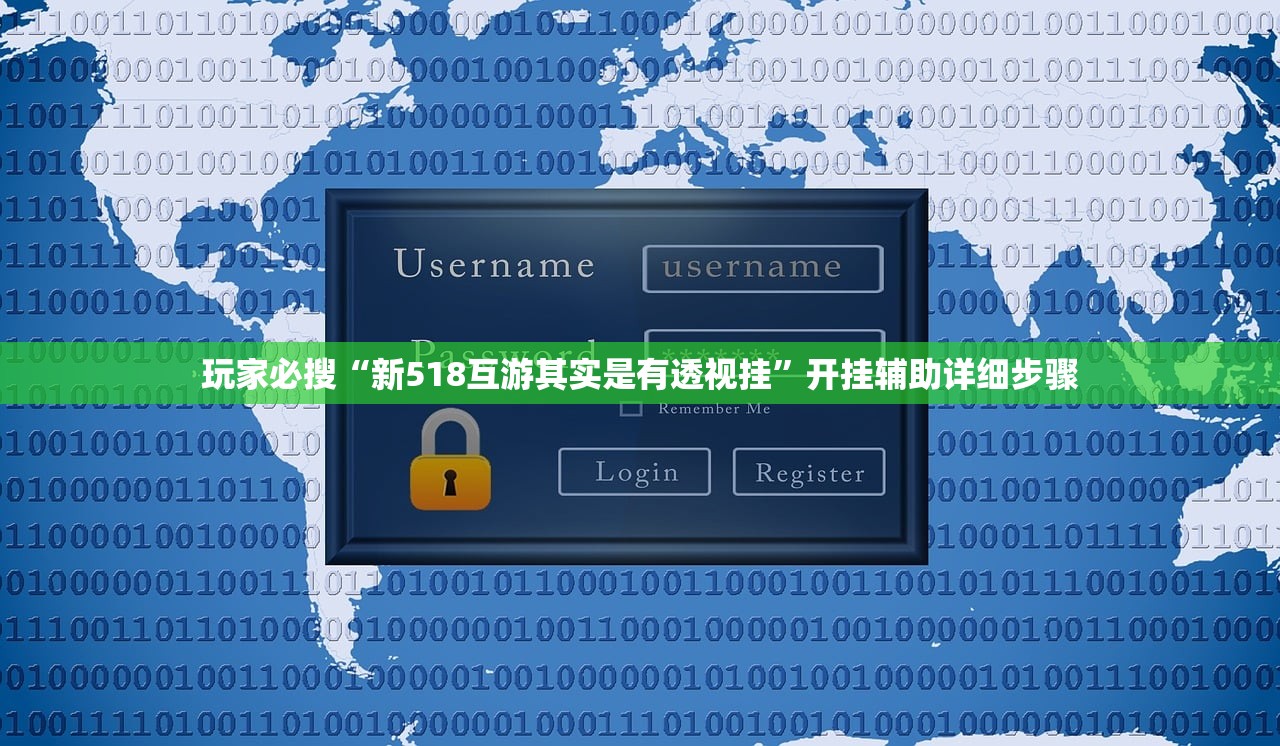 玩家必搜“新518互游其实是有透视挂”开挂辅助详细步骤