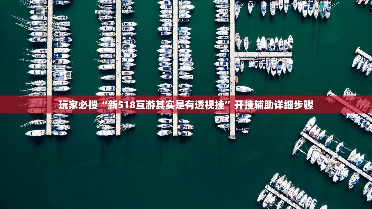 玩家必搜“新518互游其实是有透视挂	”开挂辅助详细步骤