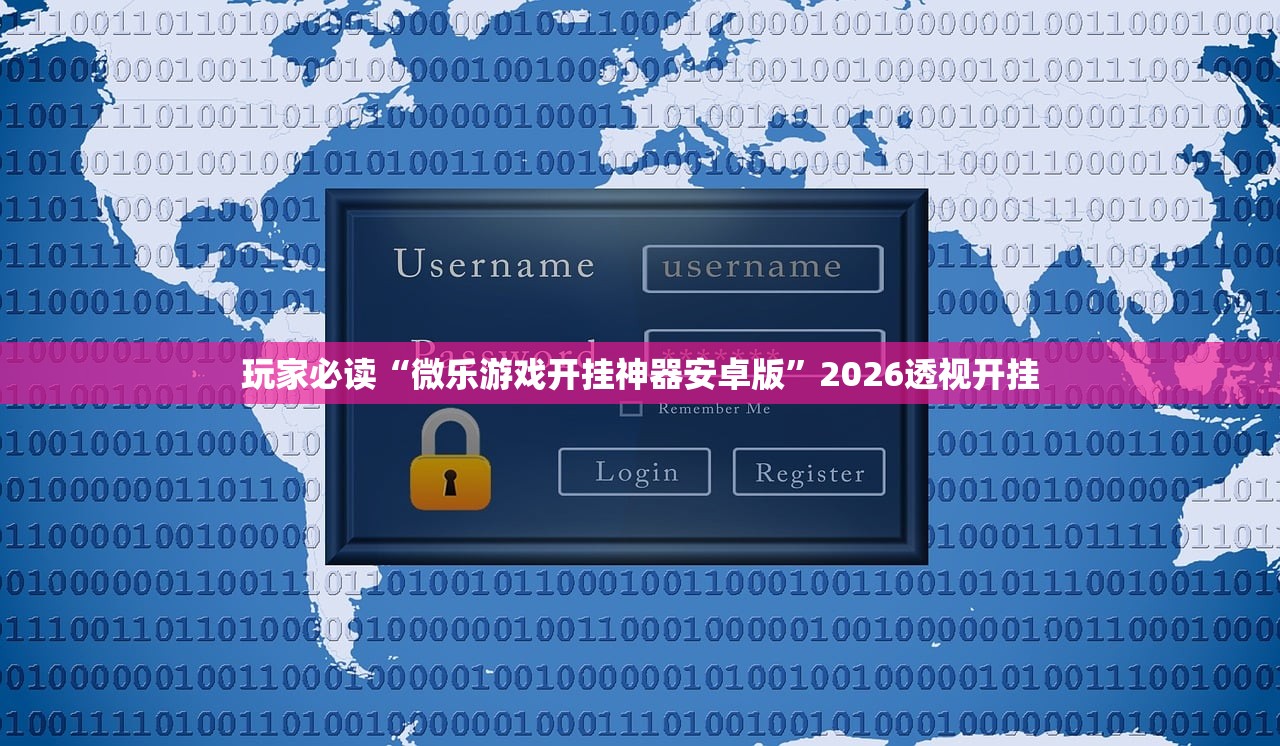 玩家必读“微乐游戏开挂神器安卓版”2026透视开挂