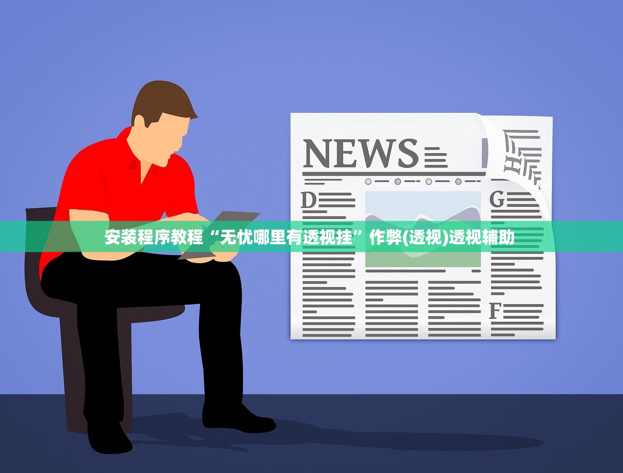 安装程序教程“无忧哪里有透视挂”作弊(透视)透视辅助 