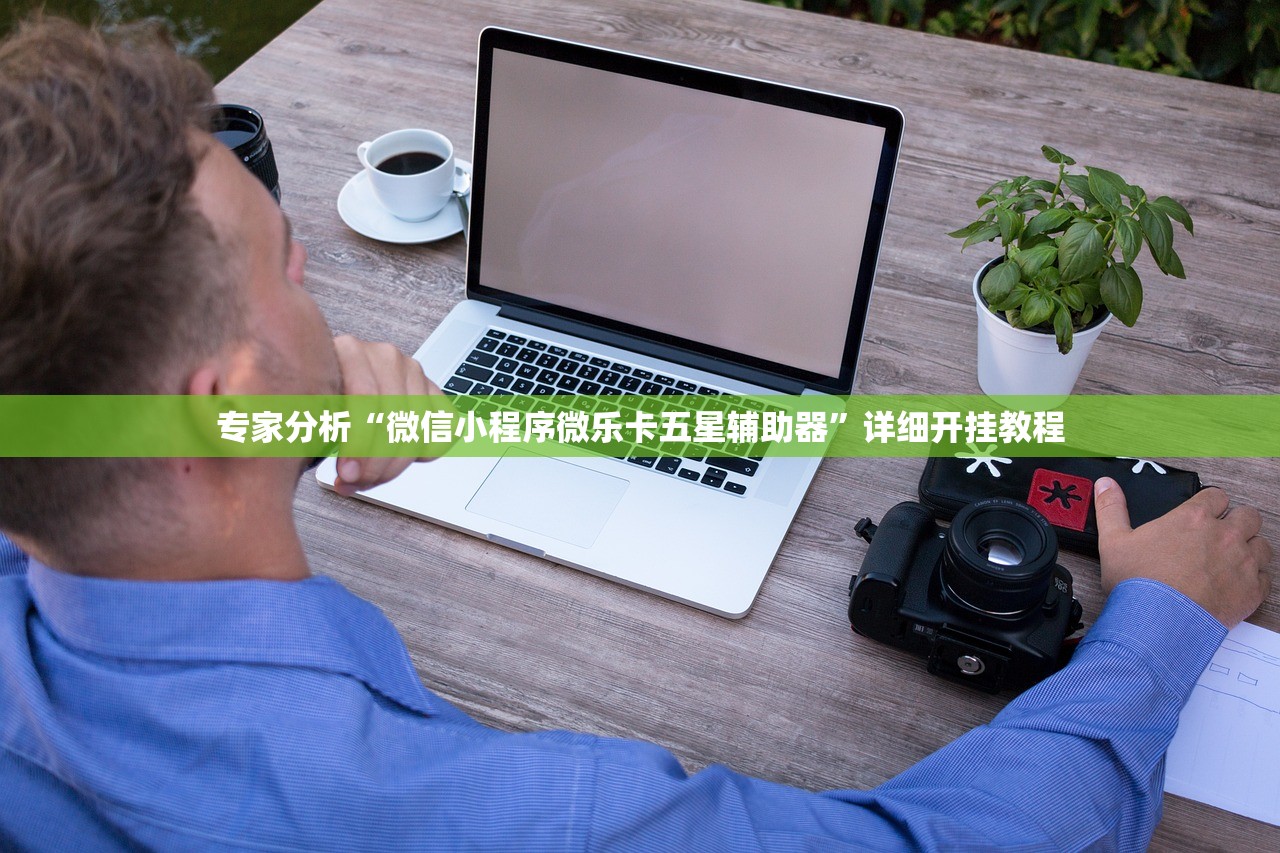 专家分析“微信小程序微乐卡五星辅助器”详细开挂教程