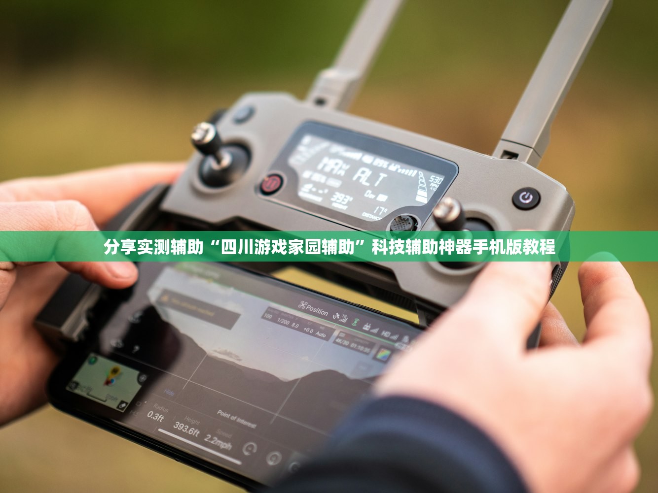 分享实测辅助“四川游戏家园辅助”科技辅助神器手机版教程