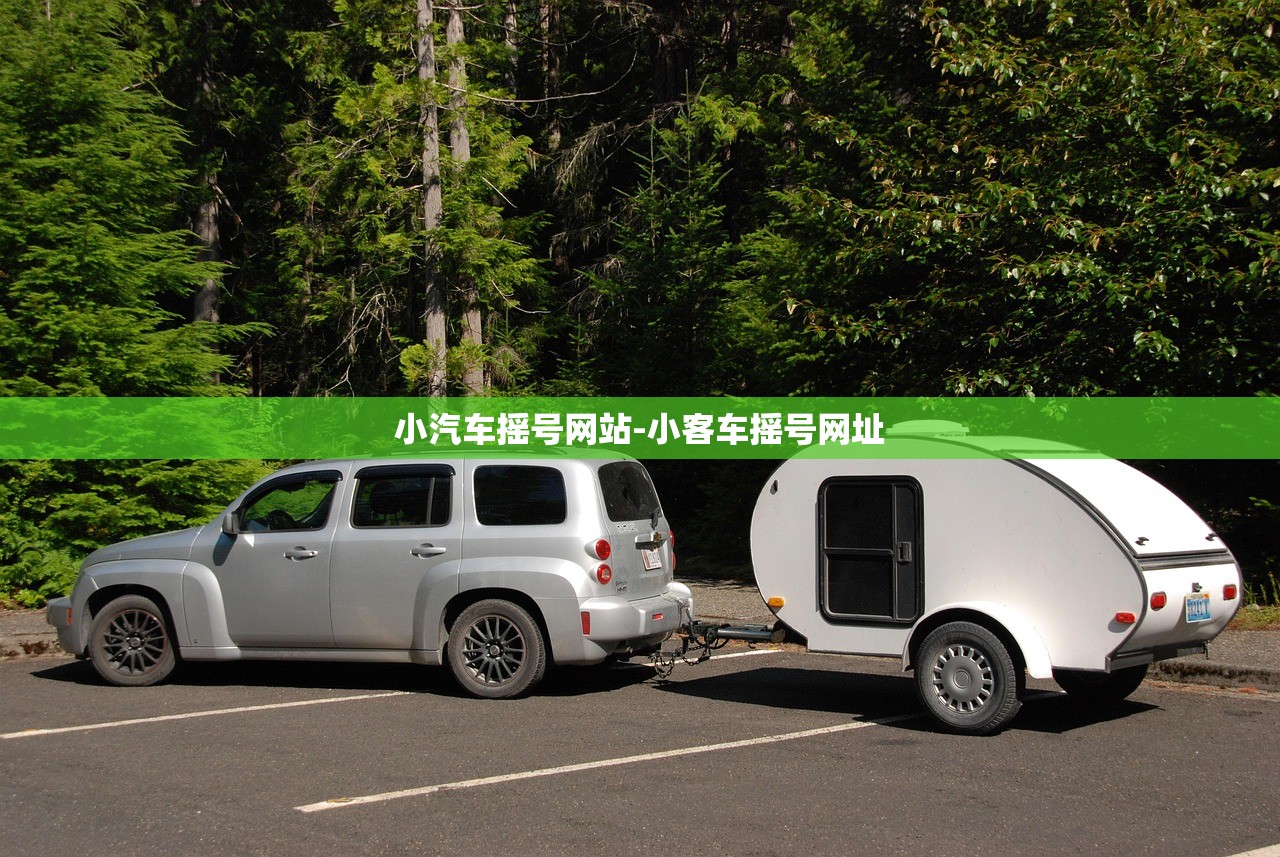 小汽车摇号网站-小客车摇号网址