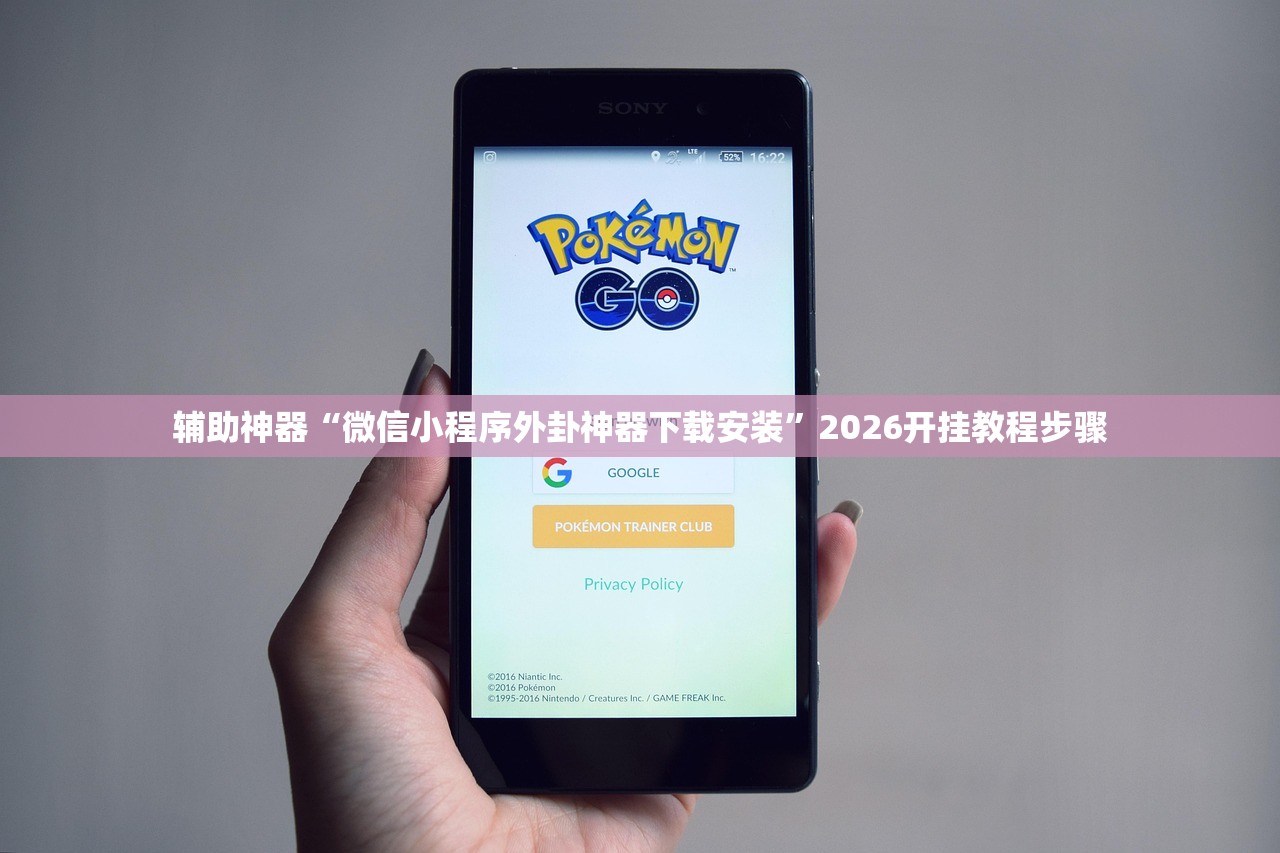 辅助神器“微信小程序外卦神器下载安装”2026开挂教程步骤