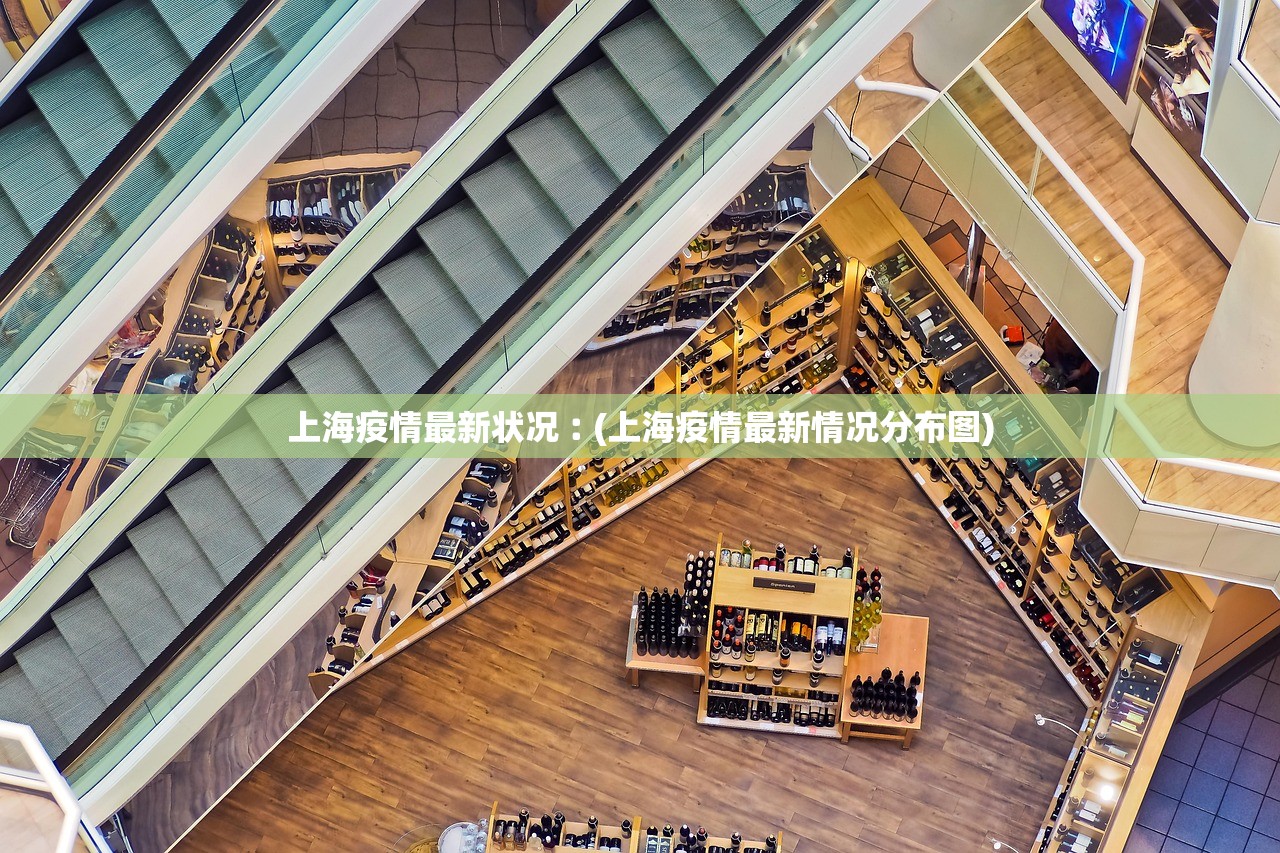 上海疫情最新状况︰(上海疫情最新情况分布图)