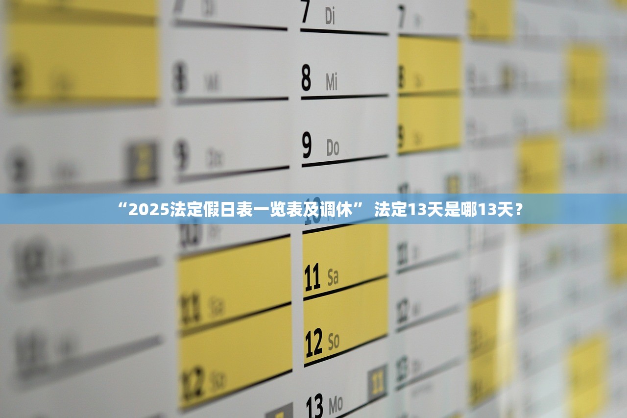 “2025法定假日表一览表及调休” 法定13天是哪13天？