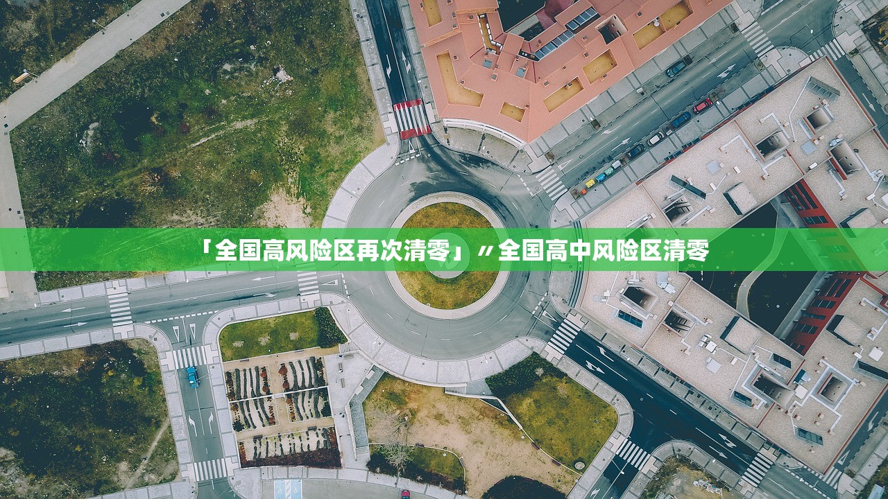 「全国高风险区再次清零」〃全国高中风险区清零