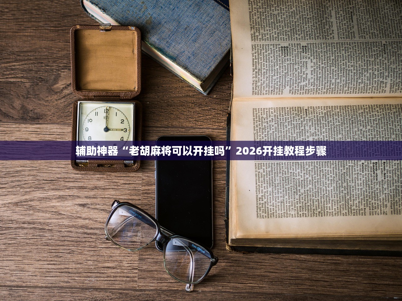 辅助神器“老胡麻将可以开挂吗”2026开挂教程步骤
