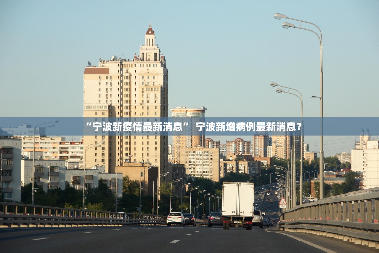 “宁波新疫情最新消息	” 宁波新增病例最新消息？