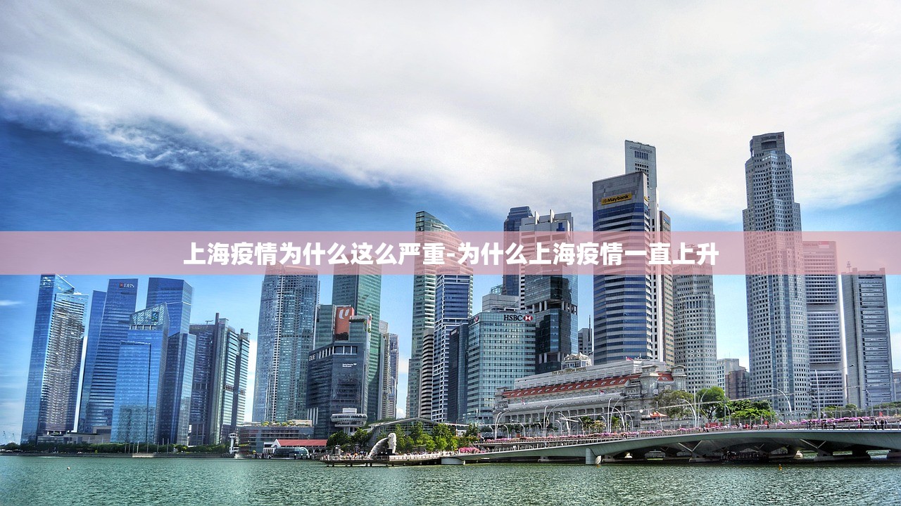 上海疫情为什么这么严重-为什么上海疫情一直上升 上海疫情为什么这么严重-为什么上海疫情一直上升