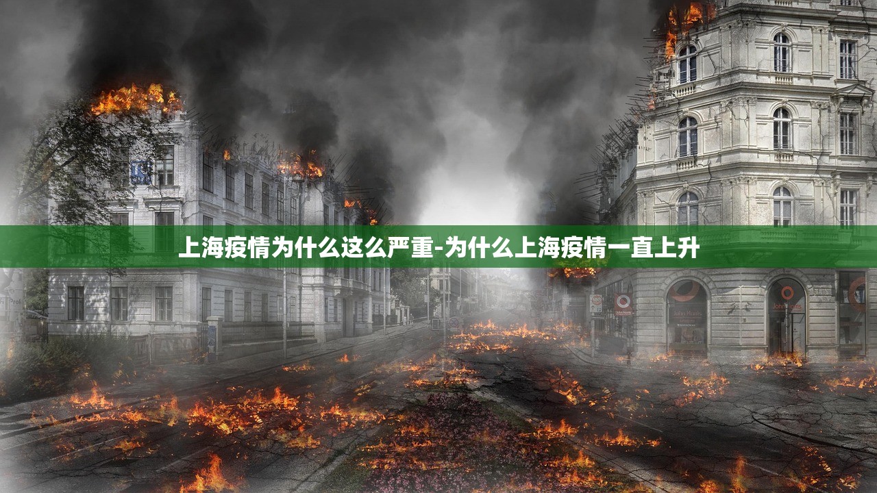 上海疫情为什么这么严重-为什么上海疫情一直上升 上海疫情为什么这么严重-为什么上海疫情一直上升