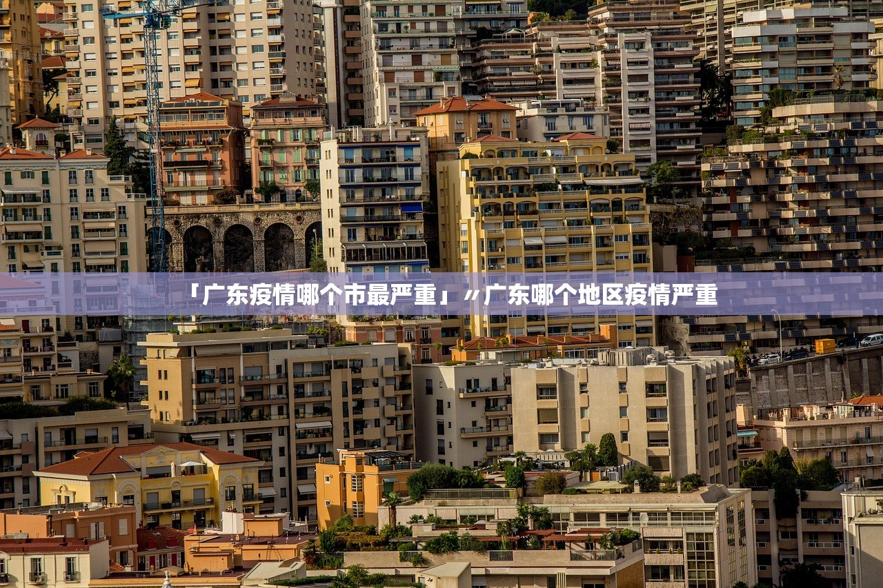 「广东疫情哪个市最严重」〃广东哪个地区疫情严重 「广东疫情哪个市最严重」〃广东哪个地区疫情严重