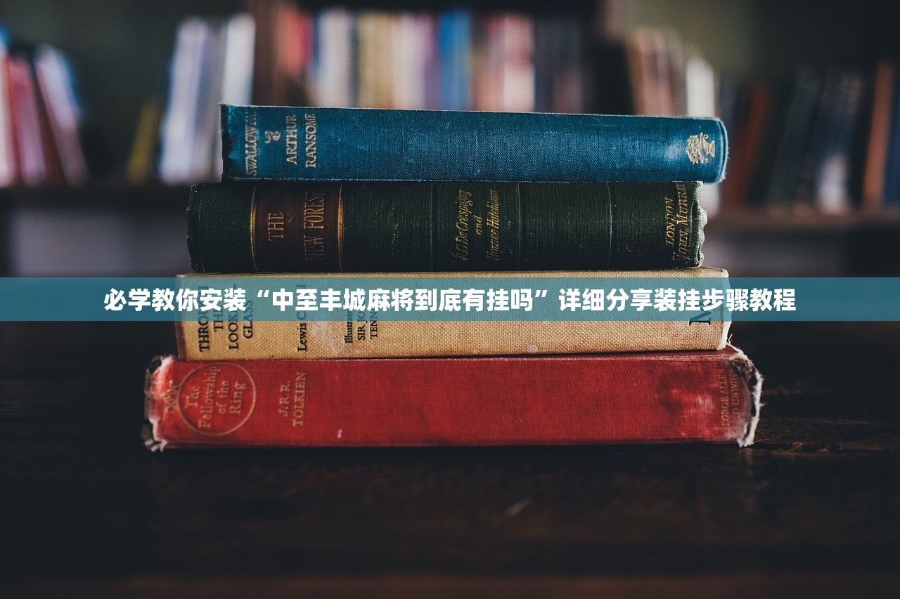 必学教你安装“中至丰城麻将到底有挂吗”详细分享装挂步骤教程