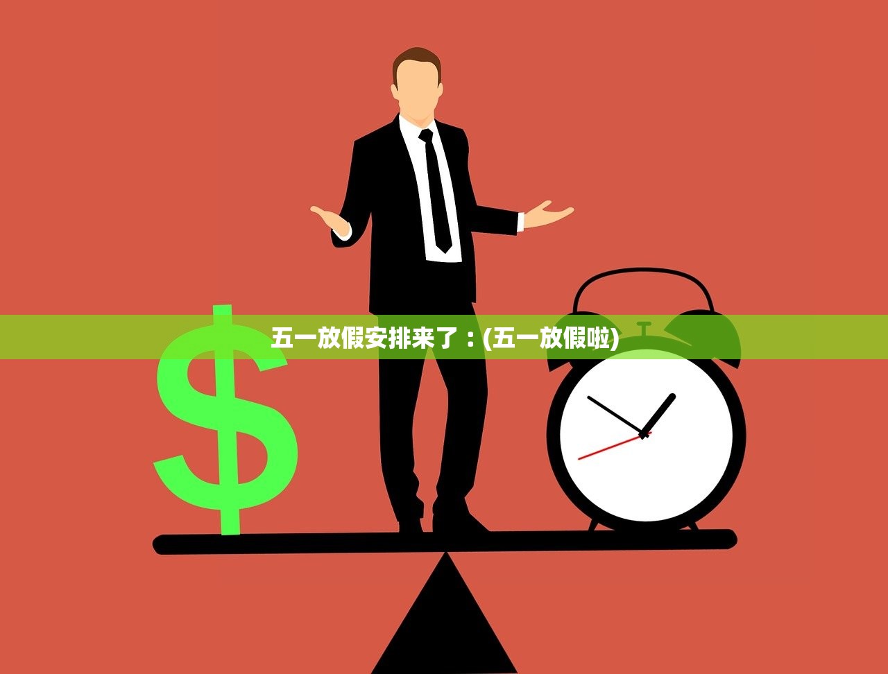 五一放假安排来了︰(五一放假啦) 五一放假安排来了︰(五一放假啦)