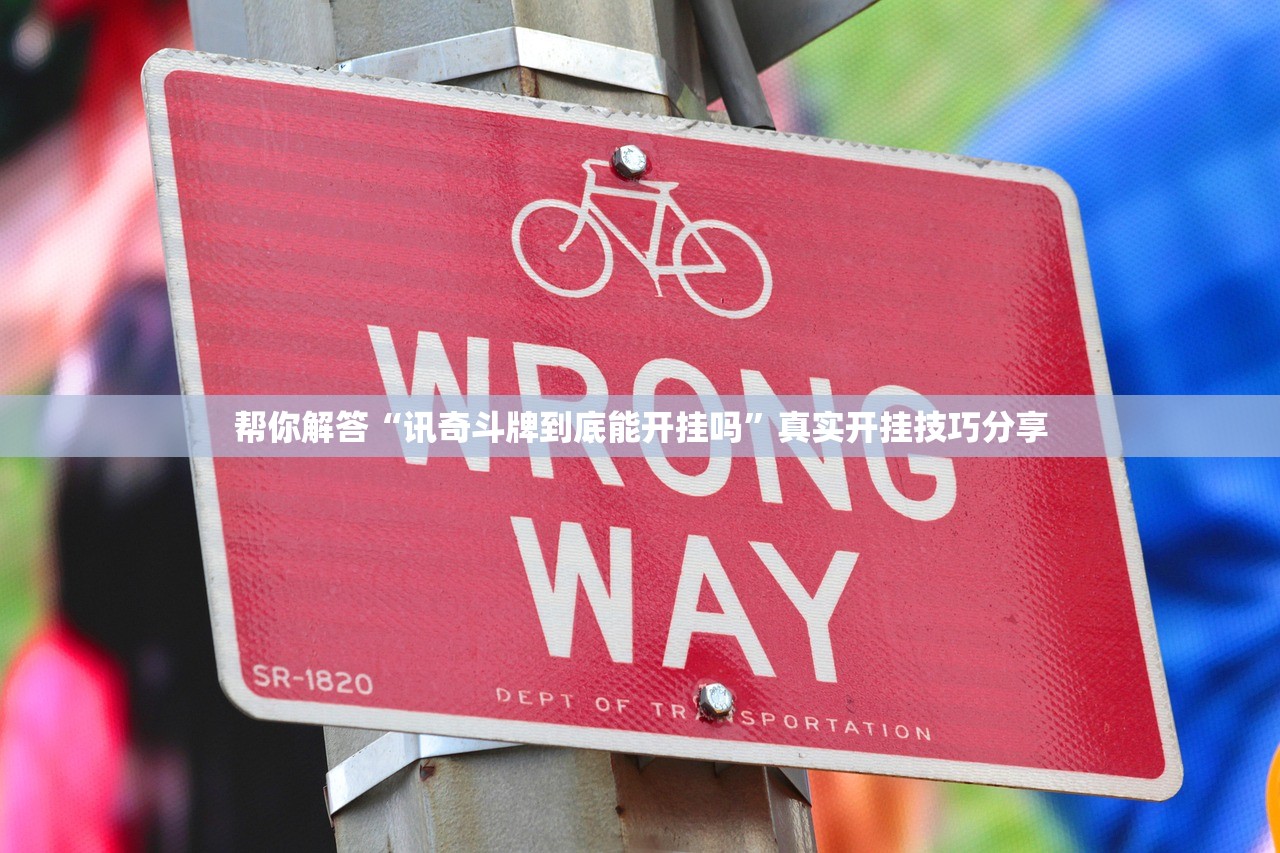 帮你解答“讯奇斗牌到底能开挂吗”真实开挂技巧分享