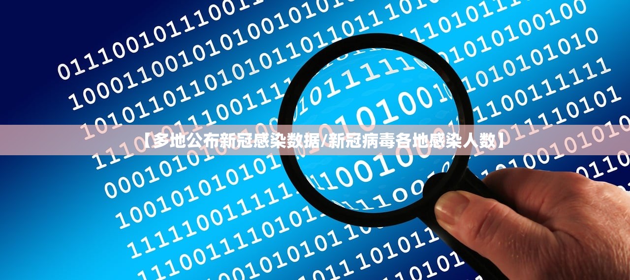 【多地公布新冠感染数据/新冠病毒各地感染人数】