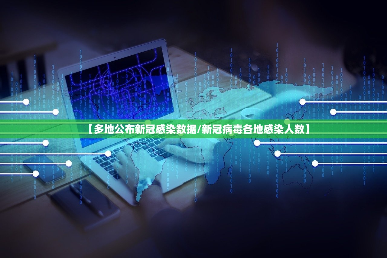 【多地公布新冠感染数据/新冠病毒各地感染人数】