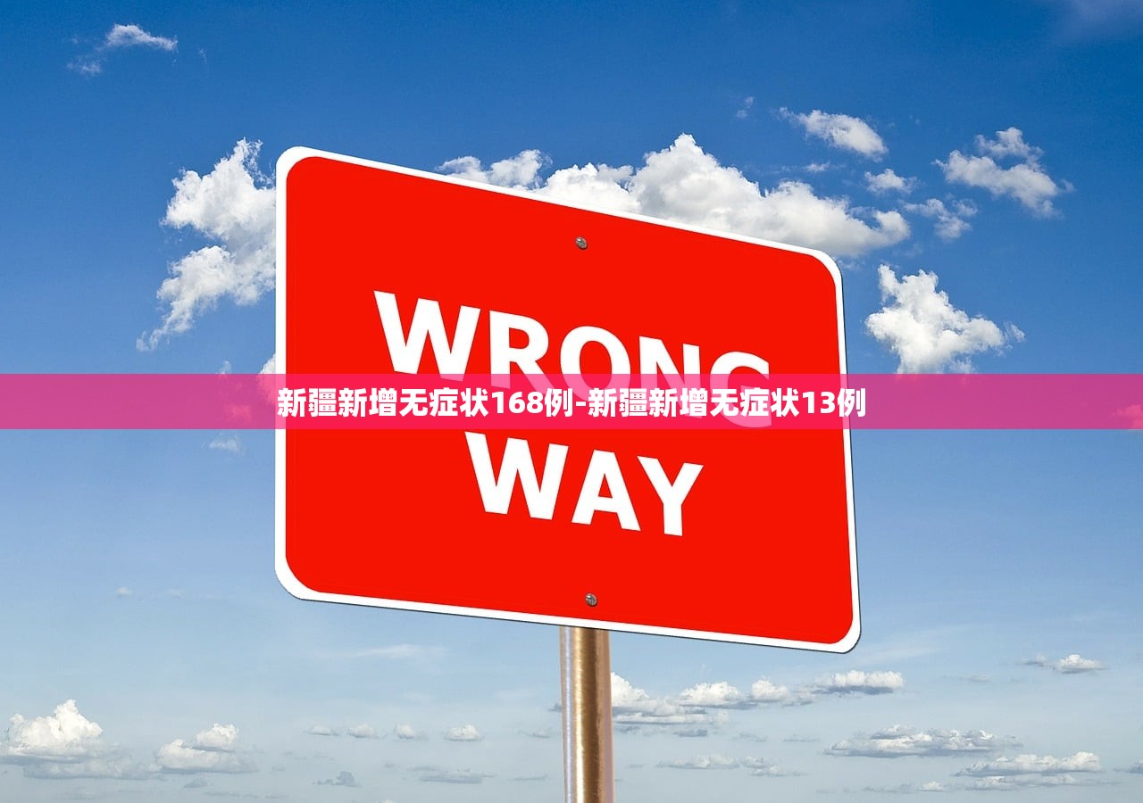 新疆新增无症状168例-新疆新增无症状13例