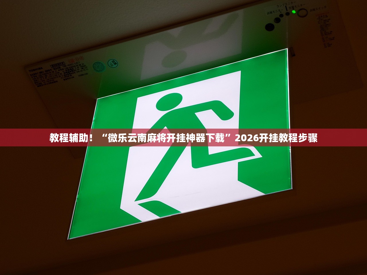 教程辅助！“微乐云南麻将开挂神器下载	”2026开挂教程步骤