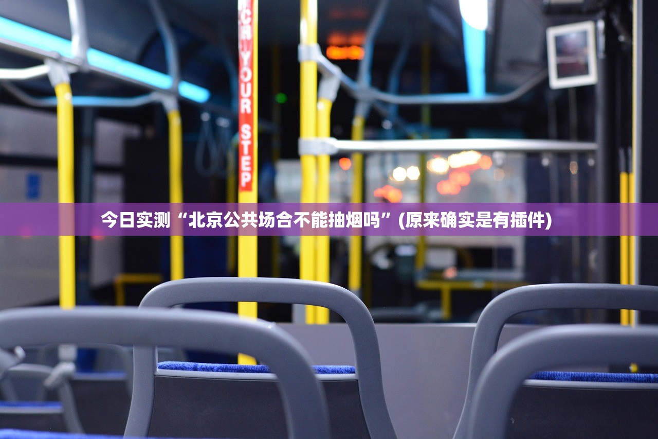 今日实测“北京公共场合不能抽烟吗”(原来确实是有插件) 
