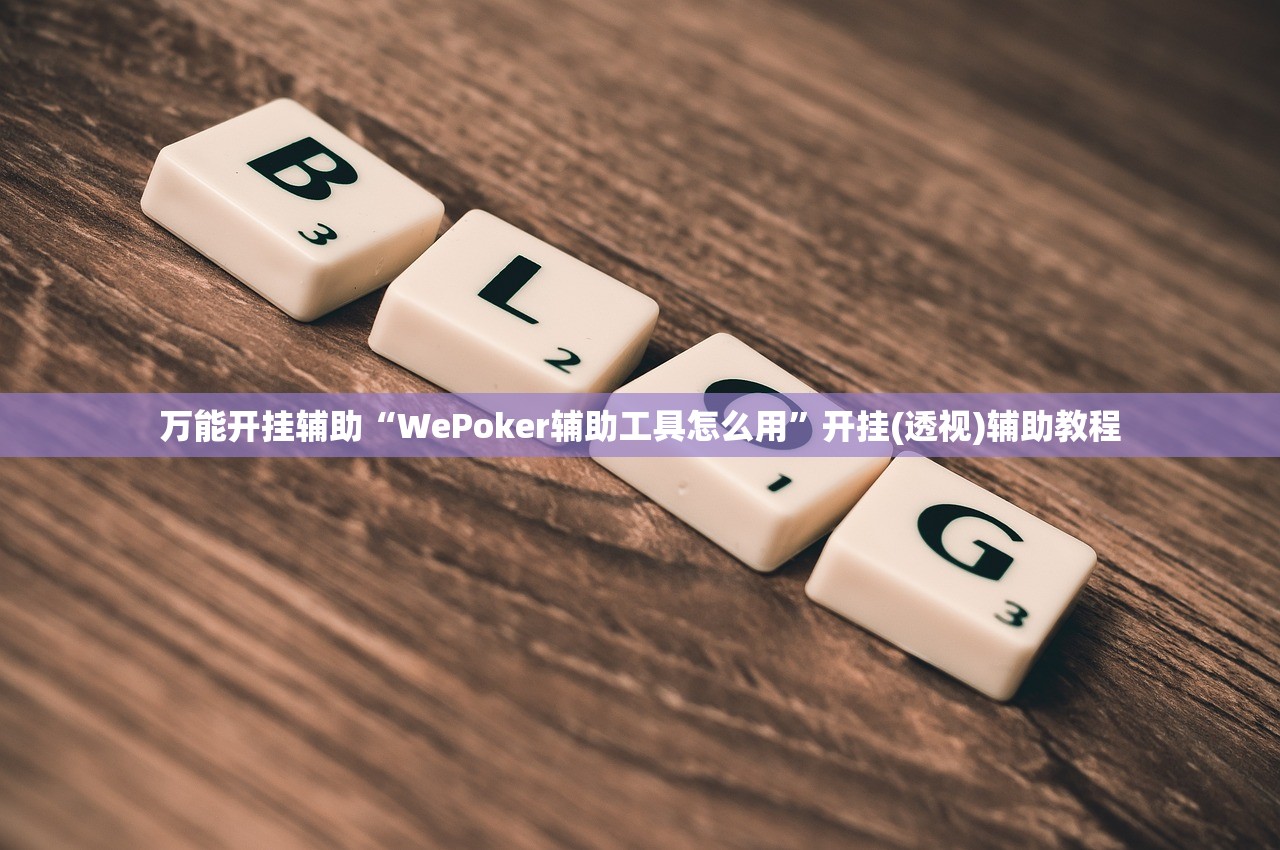 万能开挂辅助“WePoker辅助工具怎么用”开挂(透视)辅助教程