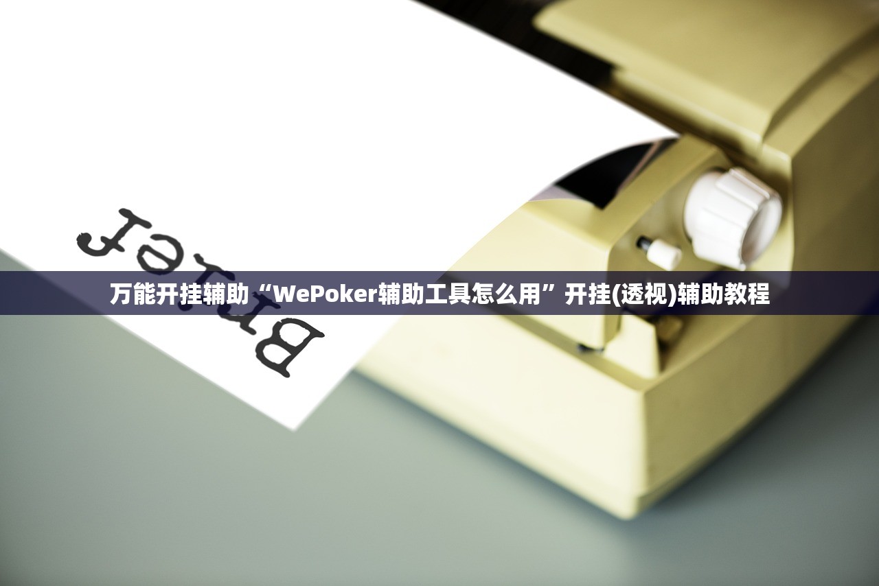 万能开挂辅助“WePoker辅助工具怎么用”开挂(透视)辅助教程