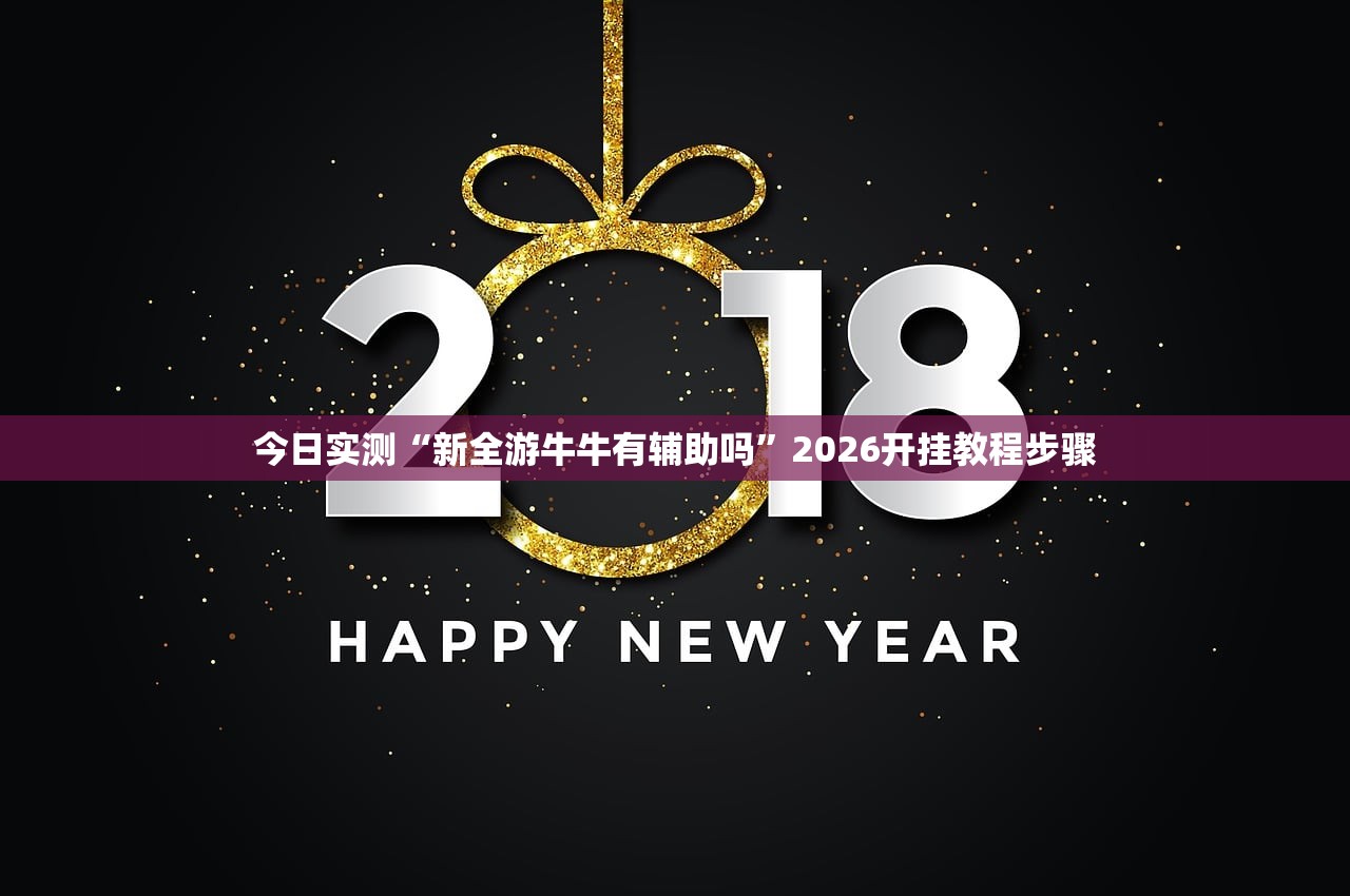 今日实测“新全游牛牛有辅助吗”2026开挂教程步骤