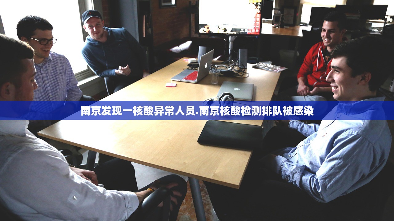 南京发现一核酸异常人员.南京核酸检测排队被感染