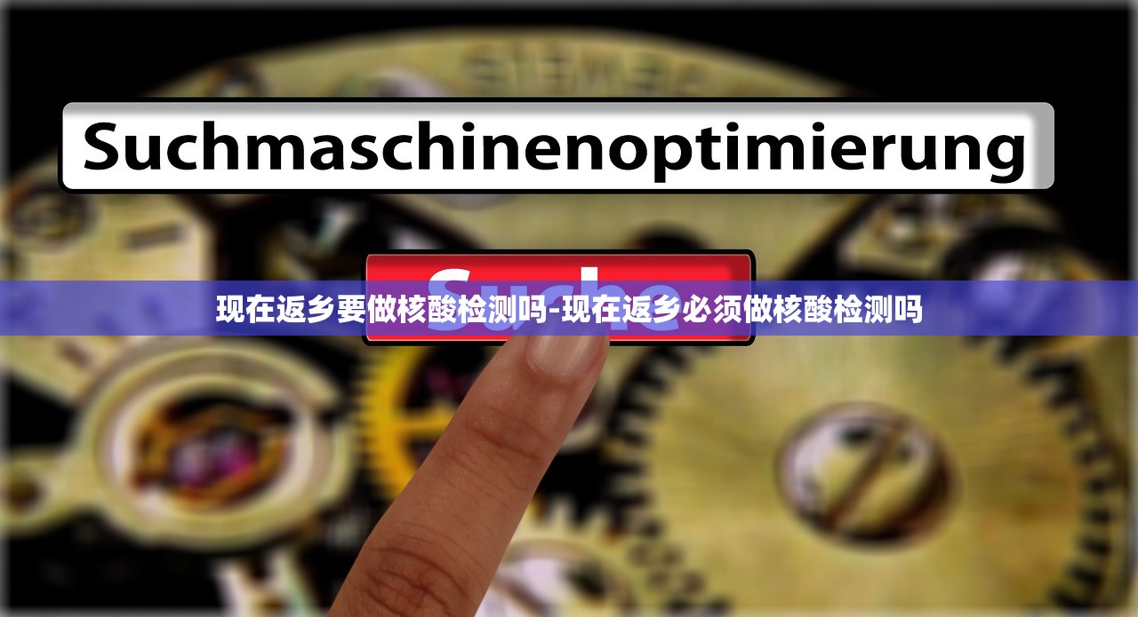 现在返乡要做核酸检测吗-现在返乡必须做核酸检测吗