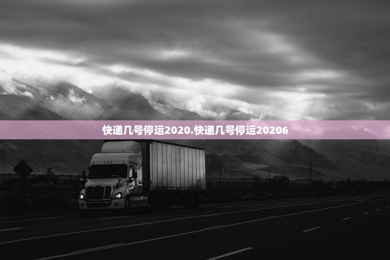 快递几号停运2020.快递几号停运20206