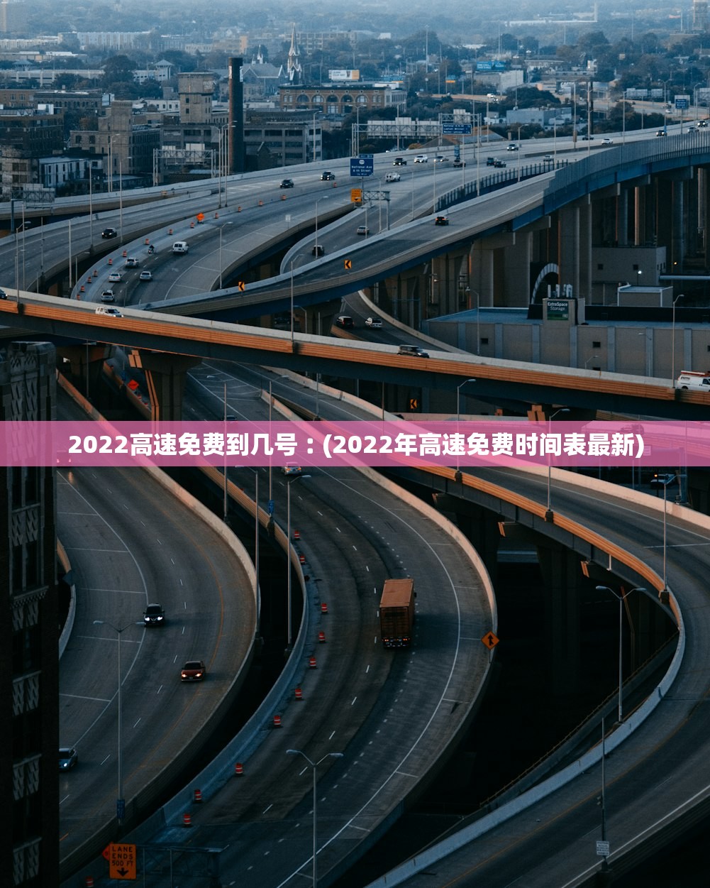 2022高速免费到几号︰(2022年高速免费时间表最新) 2022高速免费到几号︰(2022年高速免费时间表最新)