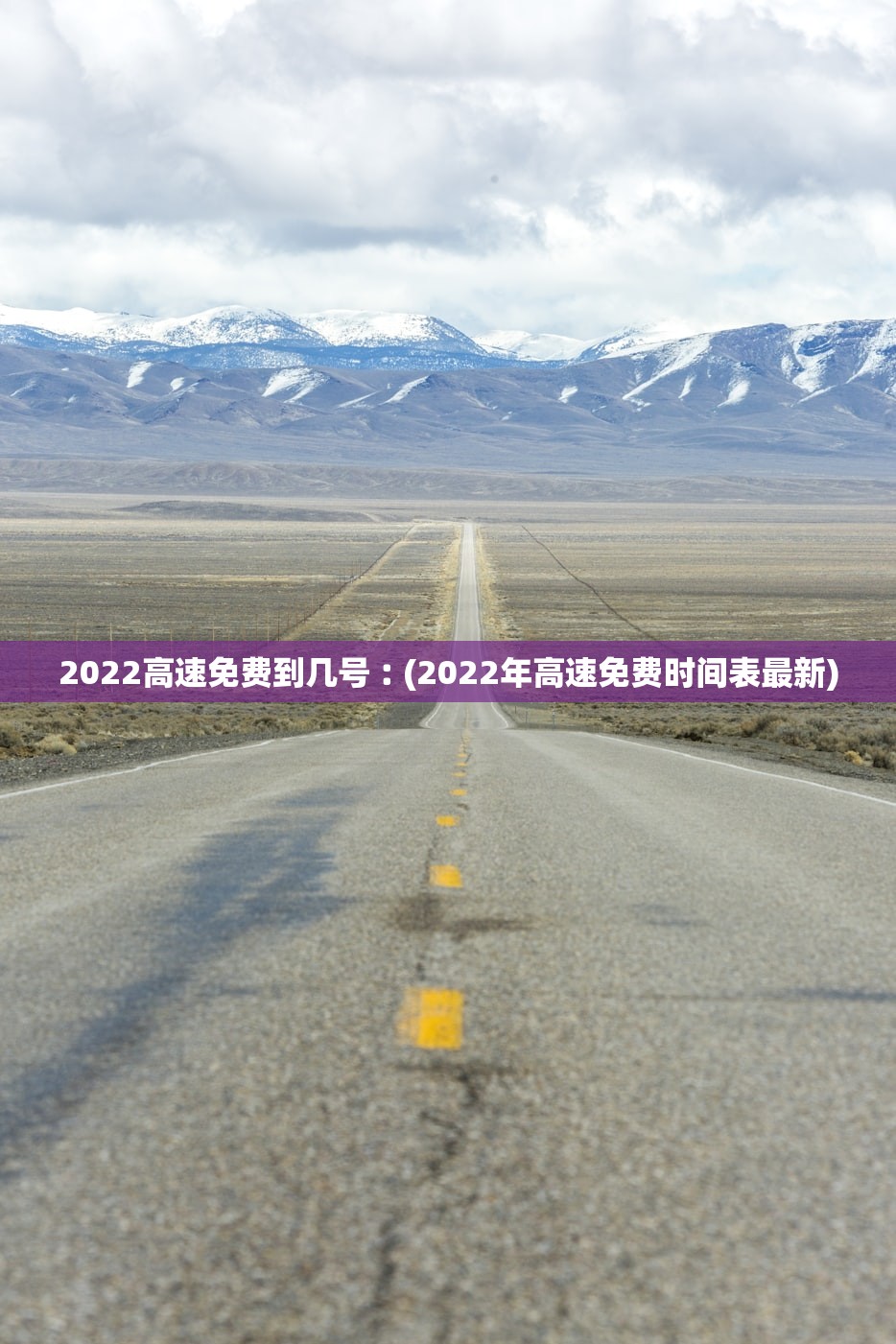 2022高速免费到几号︰(2022年高速免费时间表最新) 2022高速免费到几号︰(2022年高速免费时间表最新)