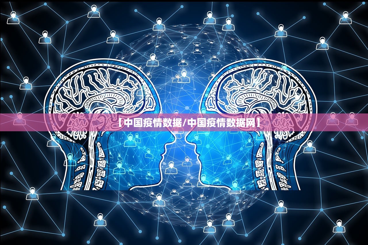 【中国疫情数据/中国疫情数据网】