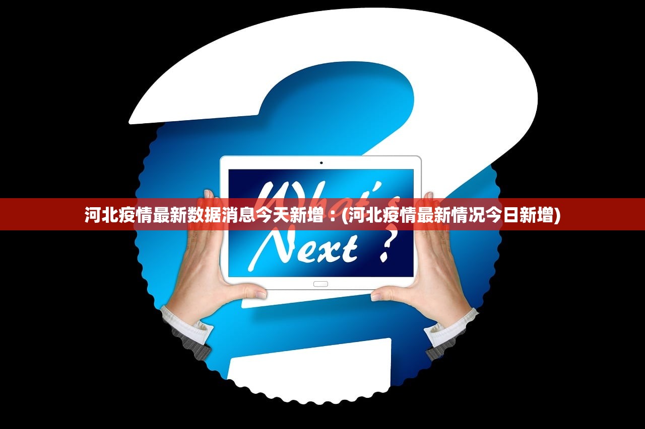 河北疫情最新数据消息今天新增︰(河北疫情最新情况今日新增)