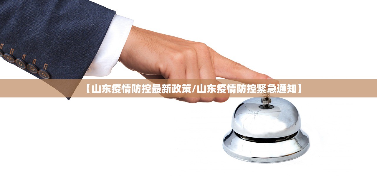 【山东疫情防控最新政策/山东疫情防控紧急通知】