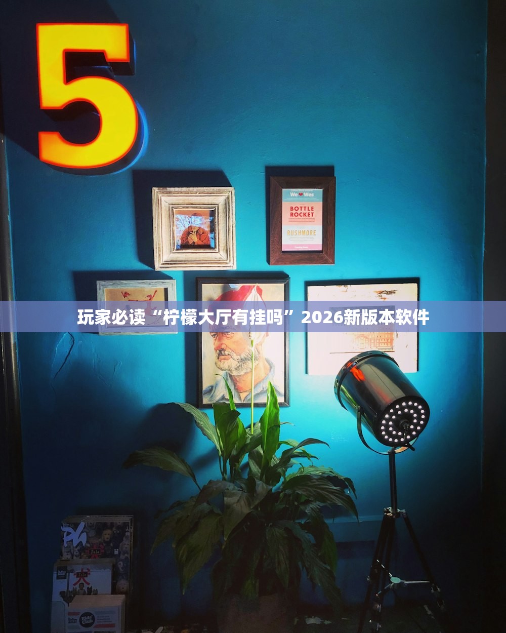 玩家必读“柠檬大厅有挂吗”2026新版本软件