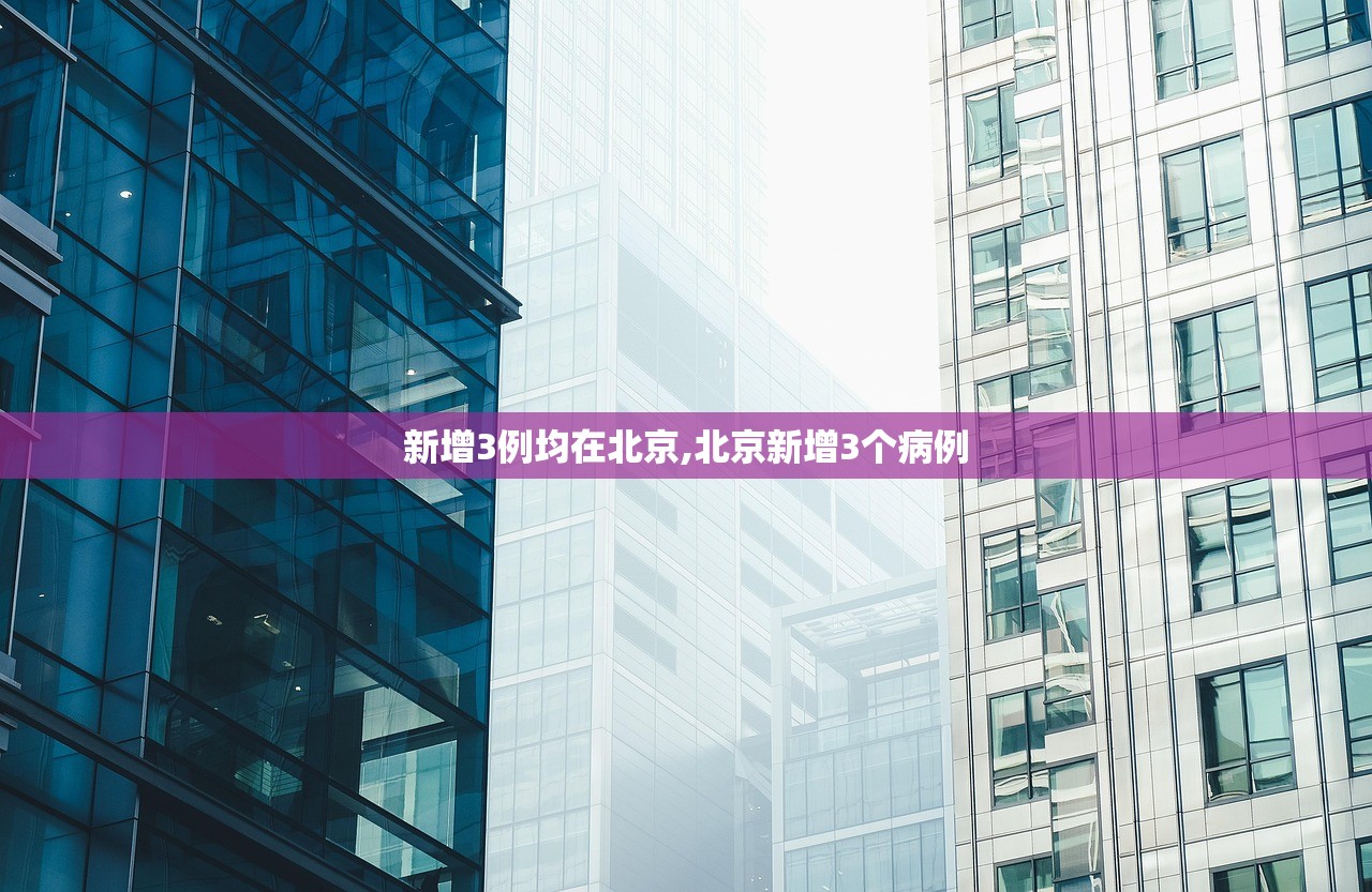 新增3例均在北京,北京新增3个病例