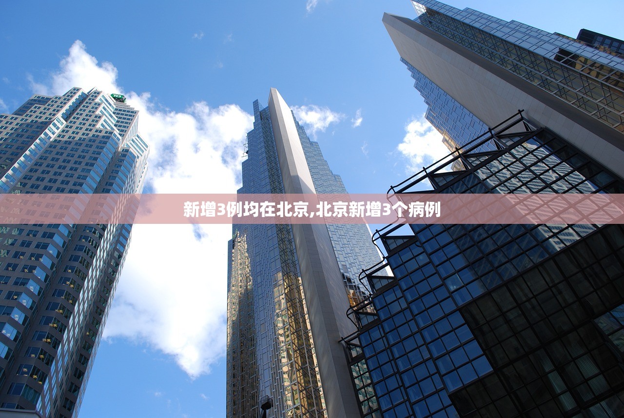 新增3例均在北京,北京新增3个病例