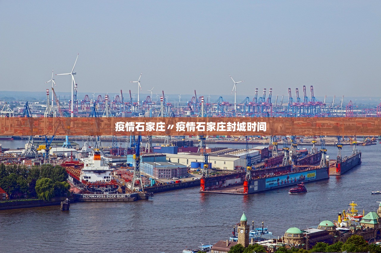 疫情石家庄〃疫情石家庄封城时间