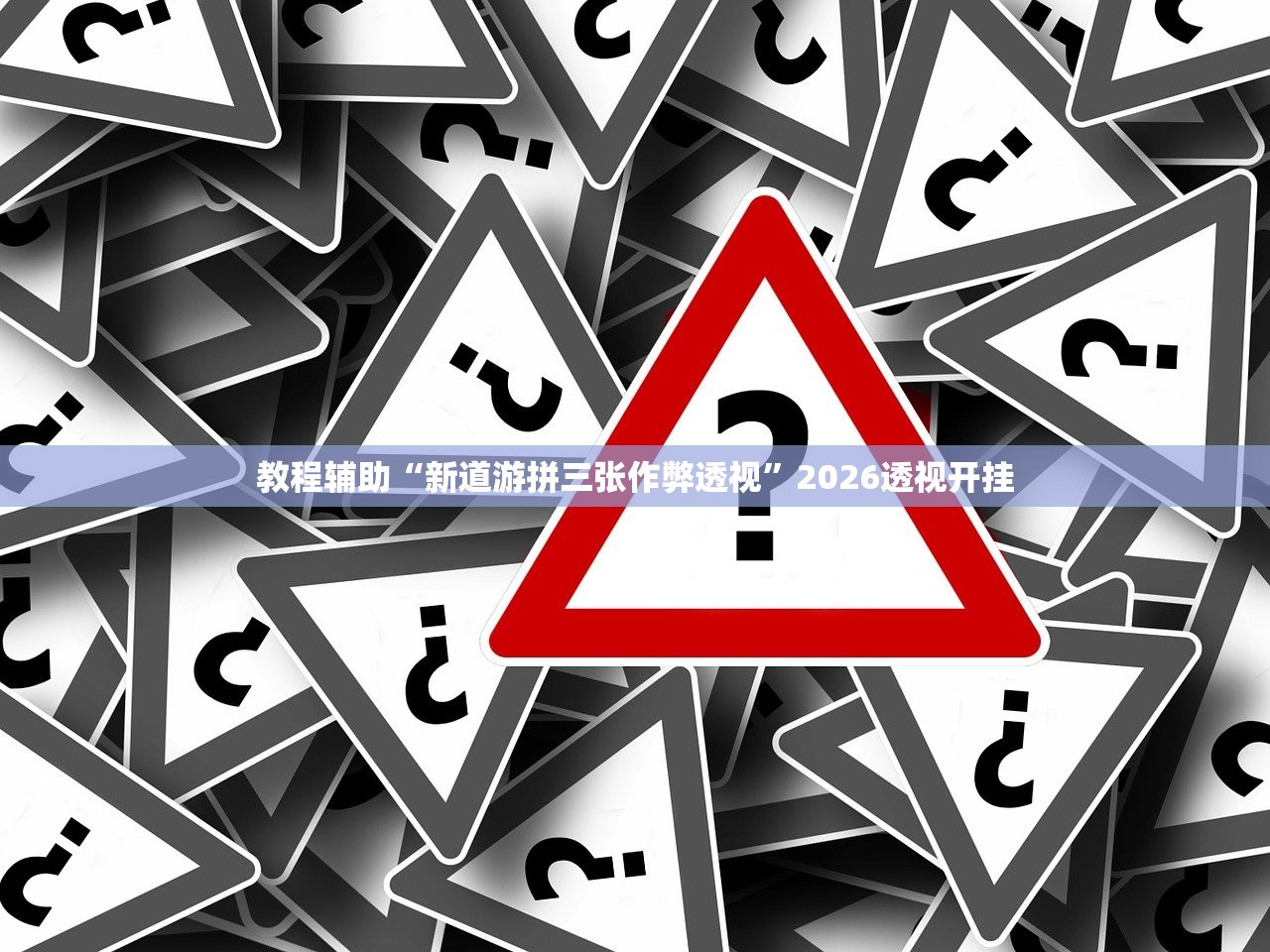 教程辅助“新道游拼三张作弊透视”2026透视开挂